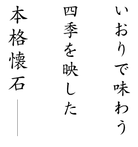 いおりで味わう四季を映した本格懐石